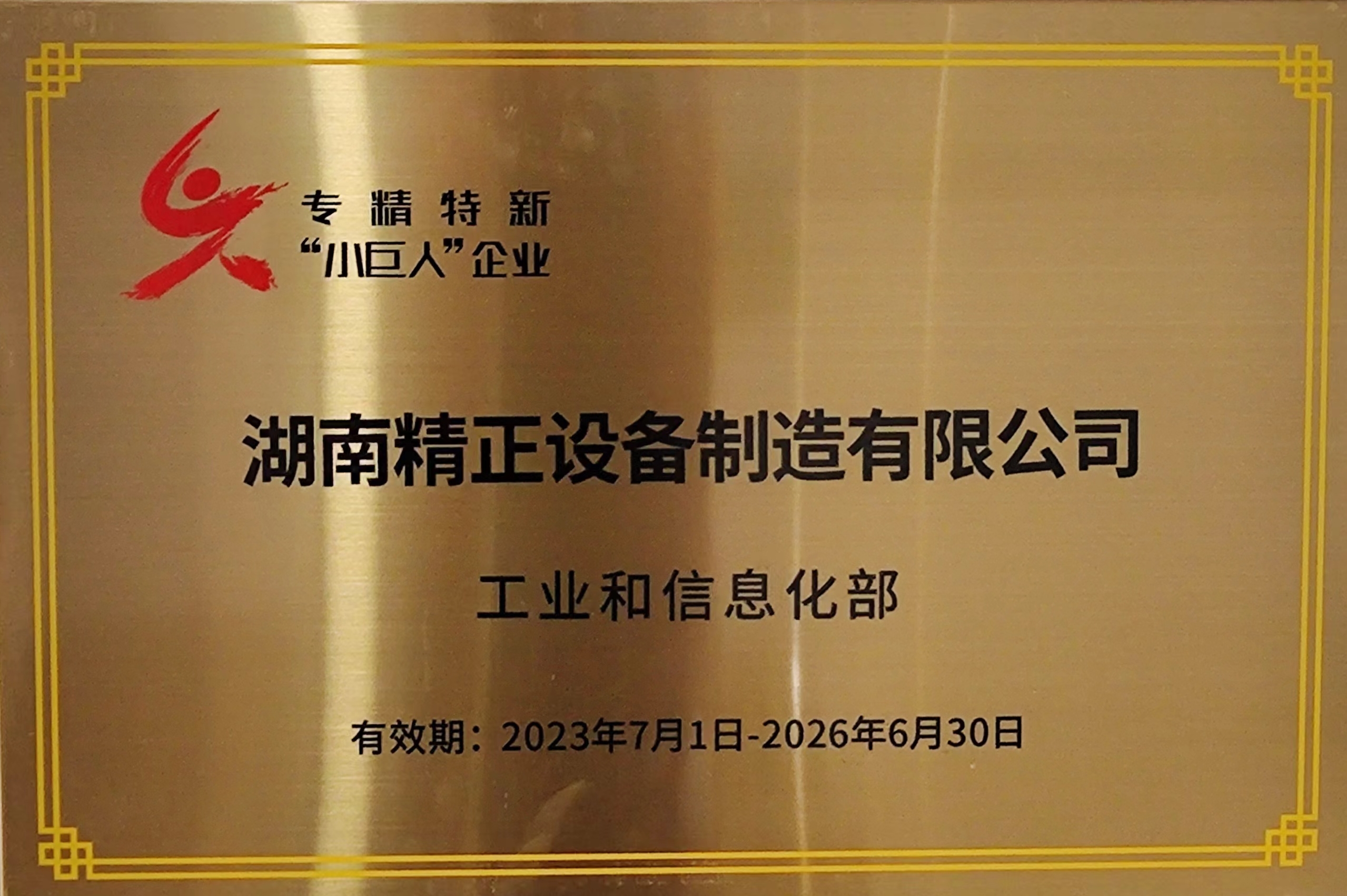 1710895418589633.jpg 3.18专精特新小巨人1.jpg