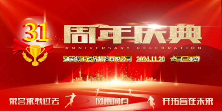 米兰体育-米兰milan(中国)公司31周年司庆