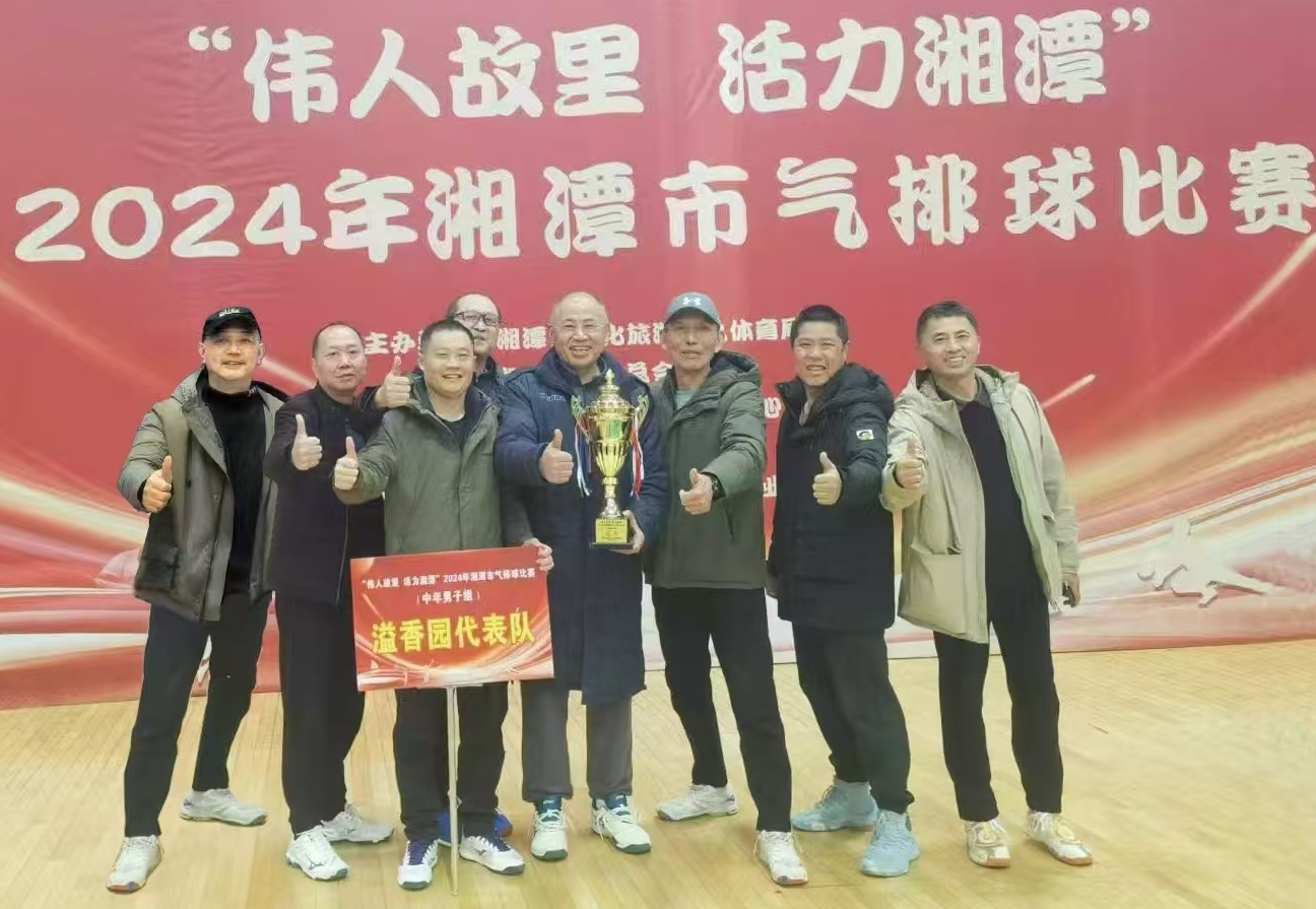 米兰体育-米兰milan(中国)溢香园（酒店）代表队荣获湘潭市气排球比赛活动冠军