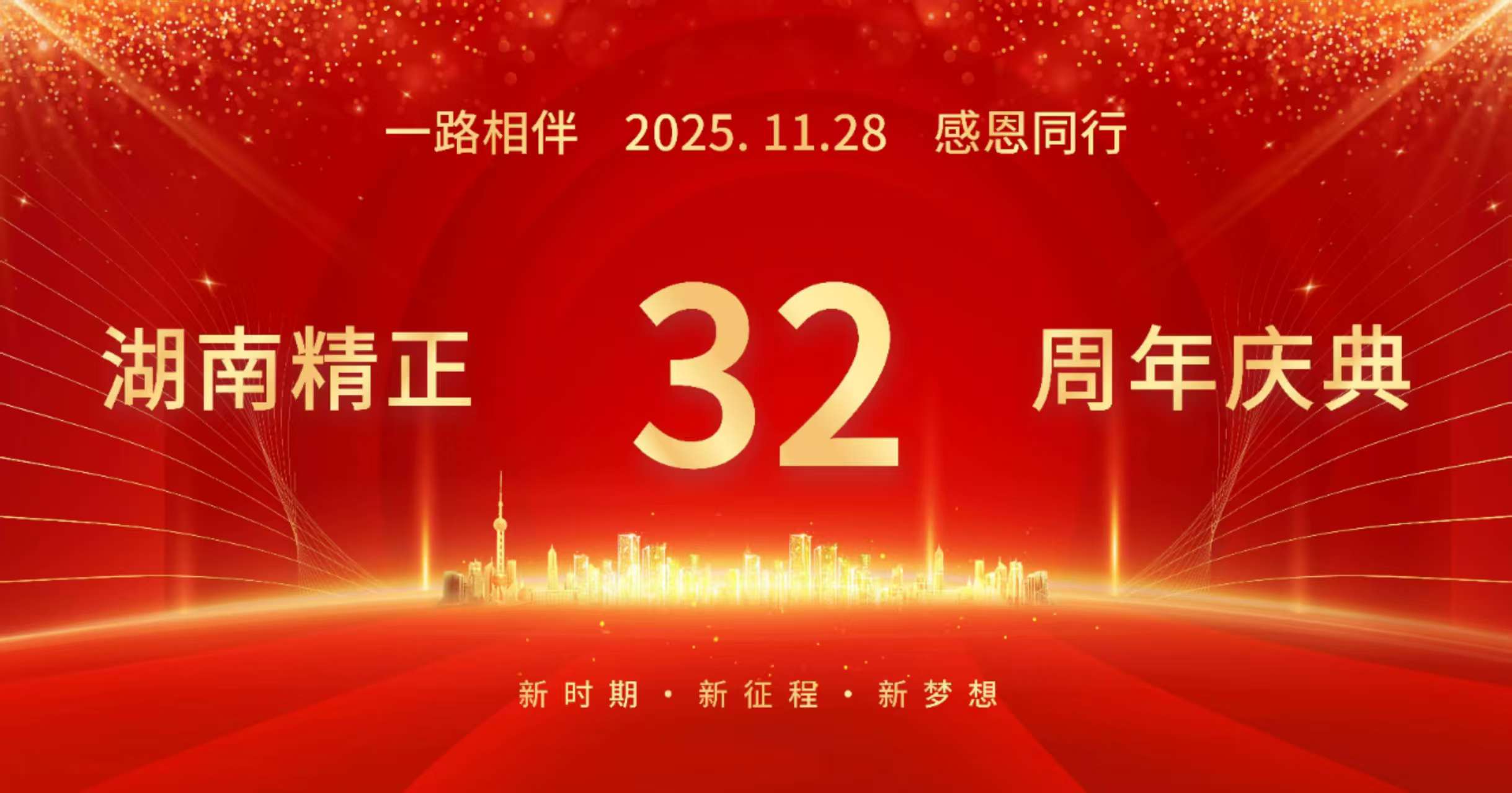 米兰体育-米兰milan(中国)32周年司庆——感恩有你